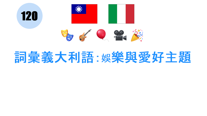 詞彙義大利語：娛樂與愛好主題